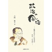 政治の風格―総理をめざした外交官 伴正一の生涯 [単行本]
