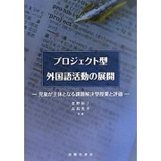 プロジェクト型外国語活動の展開―児童が主体となる課題解決型授業と評価 [単行本]