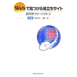 Webで見つける役立ちサイト―医科学フリーソフト〈2〉