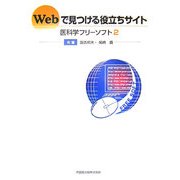 Webで見つける役立ちサイト―医科学フリーソフト〈2〉