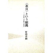 在日という根拠－李恢成・金石範・金鶴泳 [単行本]