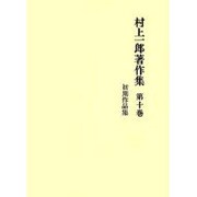 村上一郎著作集 第10巻 初期作品集