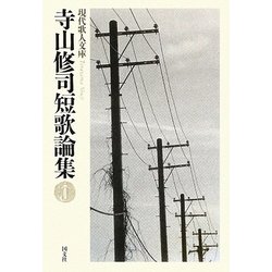 寺山修司短歌論集(現代歌人文庫) [全集叢書]