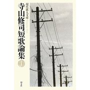 寺山修司短歌論集(現代歌人文庫) [全集叢書]