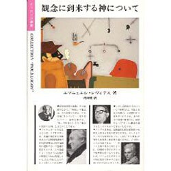 観念に到来する神について(ポリロゴス叢書) [全集叢書]