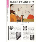 観念に到来する神について(ポリロゴス叢書) [全集叢書]