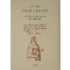 フィローストラト(トロイア叢書〈第3巻〉) [全集叢書]