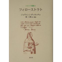 フィローストラト(トロイア叢書〈第3巻〉) [全集叢書]