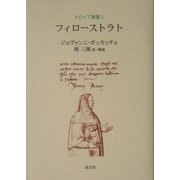 フィローストラト(トロイア叢書〈第3巻〉) [全集叢書]