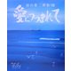 愛につつまれて―加山雄三画集〈8〉 [単行本]
