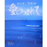 愛につつまれて―加山雄三画集〈8〉 [単行本]