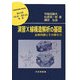 演習X線構造解析の基礎―必修例題とその解き方(材料学シリーズ) [単行本]