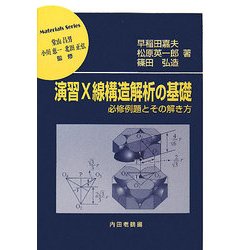 演習X線構造解析の基礎―必修例題とその解き方(材料学シリーズ) [単行本]