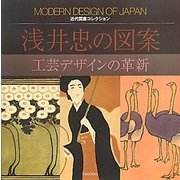 浅井忠の図案―工芸デザインの革新(近代図案コレクション) [単行本]