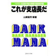 これが支店長だ [単行本]