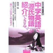 中学英語で「源氏物語」が紹介できる―中学英語で紹介する〈5〉 [単行本]