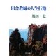 田舎教師の人生行路 [単行本]