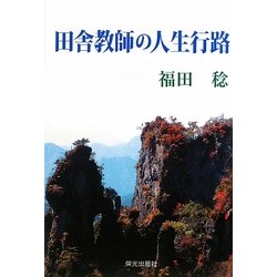 田舎教師の人生行路 [単行本]
