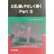 土圧の謎をやさしく解く〈Part3〉 [単行本]