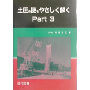 土圧の謎をやさしく解く〈Part3〉 [単行本]