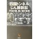 四国トンネルじん肺訴訟―不治の病、黒い肺の告発 [単行本]