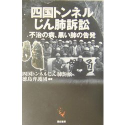 四国トンネルじん肺訴訟―不治の病、黒い肺の告発 [単行本]