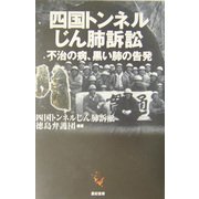 四国トンネルじん肺訴訟―不治の病、黒い肺の告発 [単行本]