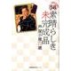 素晴らしき未完成品－芦屋小雁77歳 京都発58禁読本 [単行本]