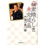 素晴らしき未完成品－芦屋小雁77歳 京都発58禁読本 [単行本]