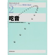 アドバンスシリーズコミュニケーション障害の臨床 2 [全集叢書]