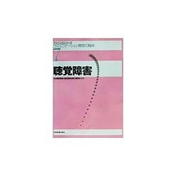 聴覚障害(アドバンスシリーズ・コミュニケーション障害の臨床〈7〉) [全集叢書]