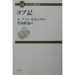 ヨブ記(コンパクト聖書注解) [全集叢書]