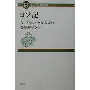 ヨブ記(コンパクト聖書注解) [全集叢書]