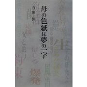 母の色紙は夢の一字 [単行本]