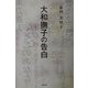 大和撫子の告白 [単行本]