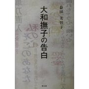 大和撫子の告白 [単行本]