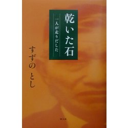 乾いた石―一人が走り出した [単行本]
