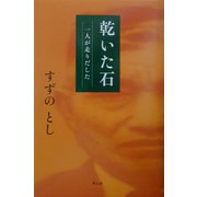 乾いた石―一人が走り出した [単行本]