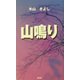 山鳴り [単行本]
