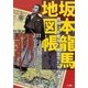 坂本龍馬地図帳―夜明けを夢見た風雲児たちの道 [単行本]