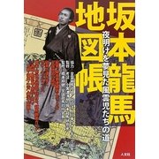 坂本龍馬地図帳―夜明けを夢見た風雲児たちの道 [単行本]