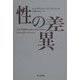性の差異 [単行本]