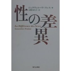 性の差異 [単行本]