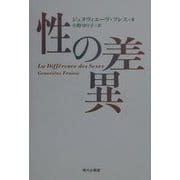 性の差異 [単行本]