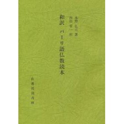 和訳パーリ語仏教読本 [単行本]