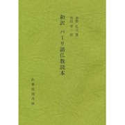 和訳パーリ語仏教読本 [単行本]
