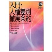 入門・人種差別撤廃条約(ヒューマンライツベーシック) [単行本]