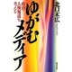 ゆがむメディア―政治・人権報道を考える [単行本]