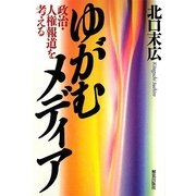 ゆがむメディア―政治・人権報道を考える [単行本]
