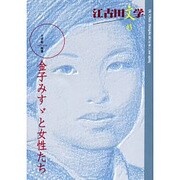 江古田文学 第43号 [全集叢書]